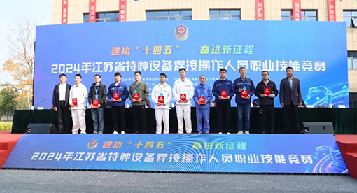 江蘇省特種設(shè)備焊接大賽