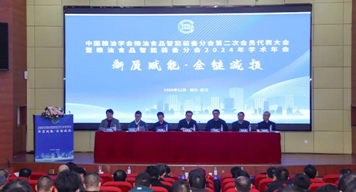 中國(guó)糧油學(xué)會(huì)糧油食品智能裝備分會(huì)2024年學(xué)術(shù)年會(huì)