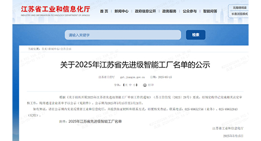 江蘇省先進級智能工廠名單