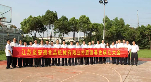 邁安德慈善基金成立