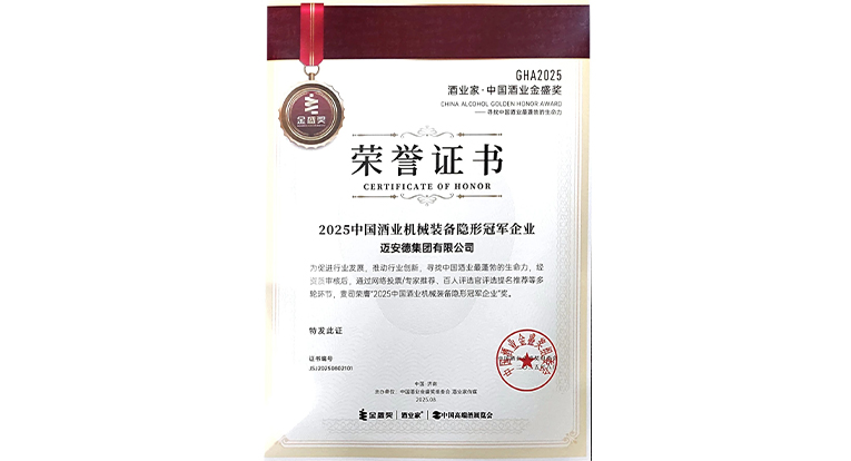 2025中國酒業(yè)機(jī)械裝備隱形冠軍企業(yè)