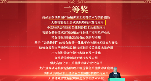大型智能化組合式脫臭塔榮獲“2024年度中國糧油學會科學技術二等獎”