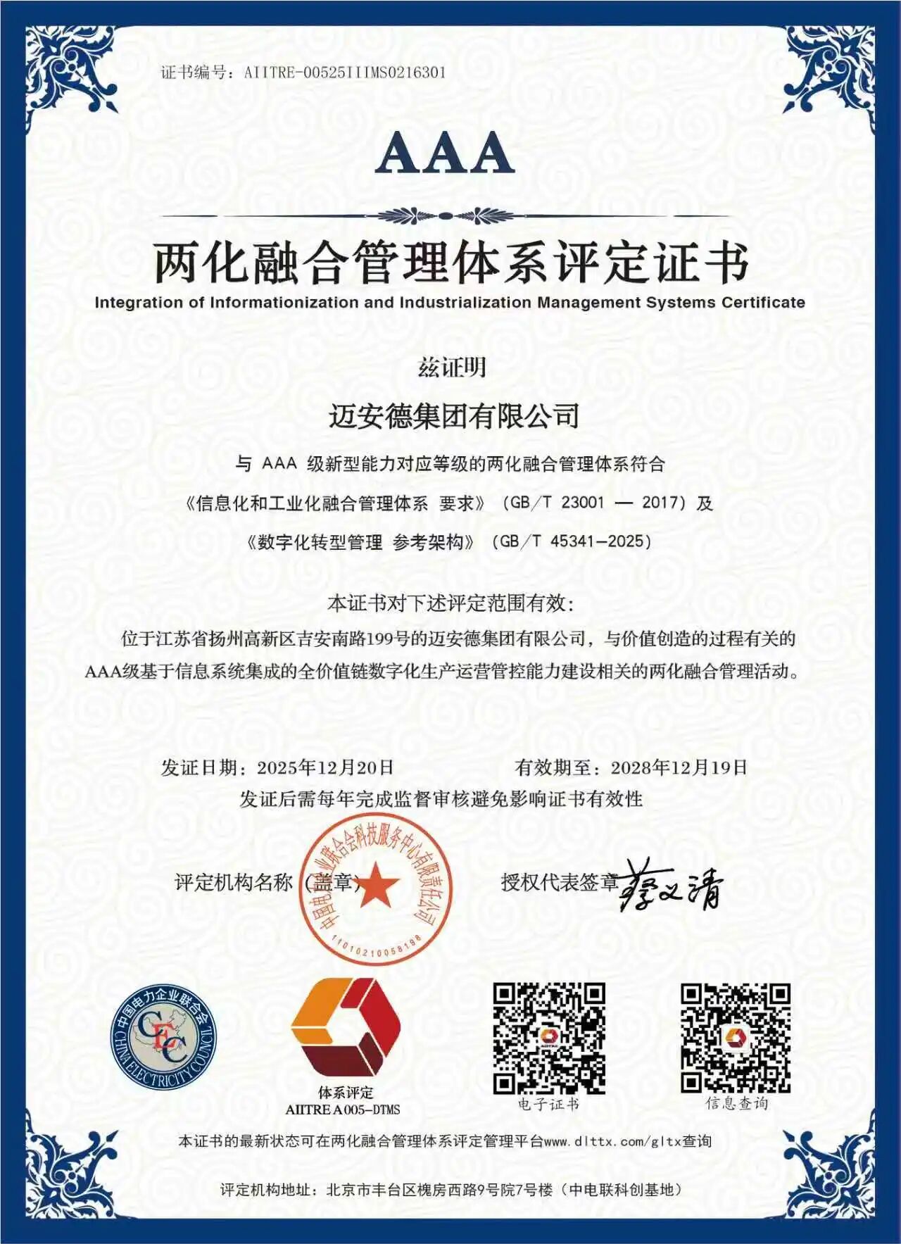 數字化轉型“最高等級”認證，雙項體系獲評AAA級