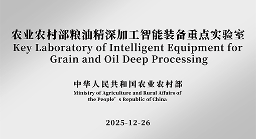 農業農村部糧油精深加工智能裝備重點實驗室