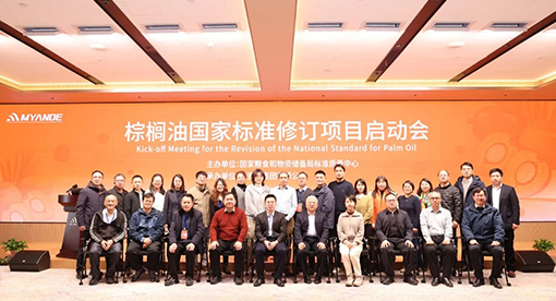 《棕櫚油》國家標準修訂項目啟動會