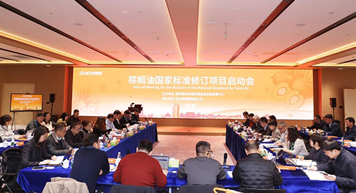 《棕櫚油》國家標準修訂項目啟動會